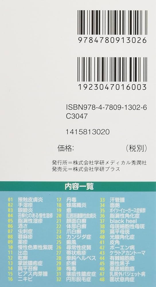 皮膚疾患鑑別ナビカード~症例で見る! 比べる! わかる! ~ ([実